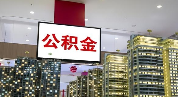 平湖离职封存了个人公积金怎么提（离职封存的公积金）